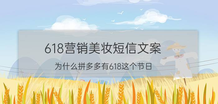 618营销美妆短信文案 为什么拼多多有618这个节日？